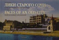 Лики старого Сочи. Сочи на старинных открытках / Faces of an Old City: Sochi on Century-Old Postcards