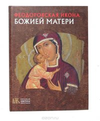 Феодоровская Икона Божией Матери