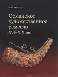 Османское художественное ремесло второй половины XVI-XX вв. Эволюция производства как отражение перемен в жизни империи