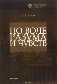 По воле разума и чувств