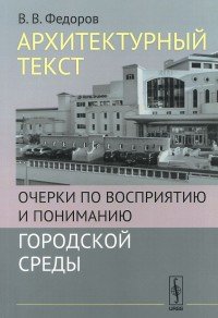 Архитектурный текст. Очерки по восприятию и пониманию городской среды