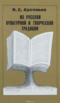 Из русской культурной и творческой традиции