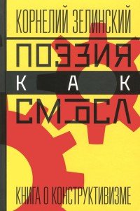 Поэзия как смысл. Книга о конструктивизме