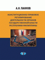 Конституционно-правовое регулирование деятельности органов государственной власти Республи Филиппины