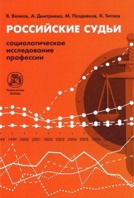 Российские судьи. Социологическое исследование профессии