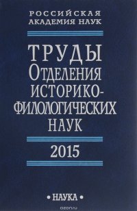 Труды Отделения историко-филологических наук РАН