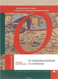 Алексей Виноградов - «От индоевропейцев к славянам. Происхождение славян в контексте индоевропейской истории»