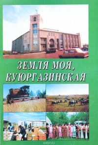 Земля моя, куюргазинская