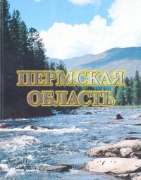 Пермская область. История промышленного, хозяйственного и культурного развития