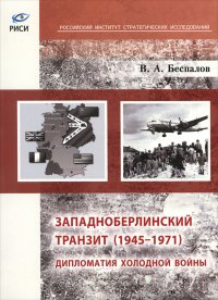 Западноберлинский транзит. 1945-1971. Дипломатия холодной войны