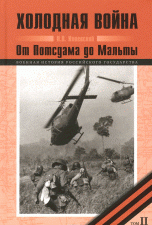 Холодная война. В 2 томах. Том 2. От Потсдама до Мальты