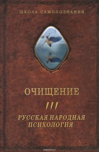 Очищение. В 3 томах. Том 3. Русская народная психология