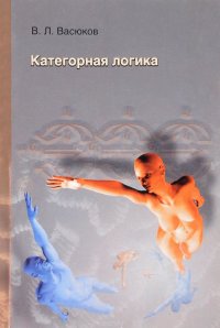 Категориальная логика