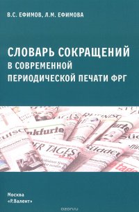 Cловарь сокращений в современной периодической печати ФРГ