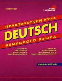 Deutsch. Практический курс немецкого языка