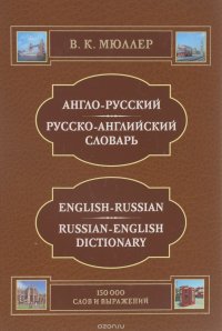 Англо-русский и русско-английский словарь / English-Russian Russian-English Dictionary