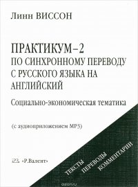 Практикум-2 по синхронному переводу с русского языка на английский. Социально-экономическая тематика (+ CD-ROM)