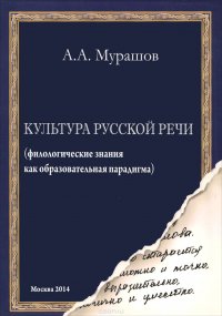 Культура русской речи. Филологические знания как образовательная парадигма