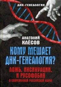 Кому мешает ДНК-генеалогия? Ложь, инсинуации, и русофобия в современной российской науке