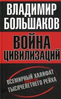 Война цивилизаций. Всемирный халифат вместо тысячелетнего рейха