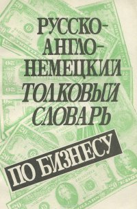 Русско-англо-немецкий толковый словарь по бизнесу