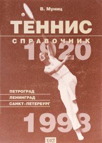 Теннис. Справочник. Петроград – Ленинград – Санкт-Петербург. 1920-1998 гг