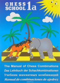 Учебник шахматных комбинаций. Т. 1а. Иващенко С