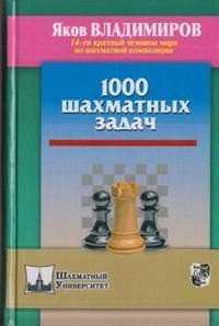 1000 шахматных задач. Владимиров Я.Г