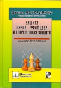 Защита Пирца-Уфимцева и Современная защита