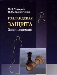 Голландская защита. Энциклопедия. Четверик М.В., Калиниченко Н.М