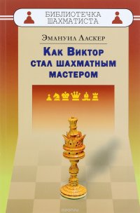 Как Виктор стал шахматным мастером. Ласкер Э