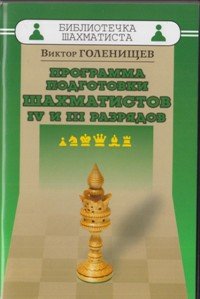 Программа подготовки шахматистов 4 и 3 разрядов. Голенищев В.Е