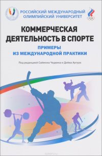 Коммерческая деятельность в спорте. Примеры из международной практики