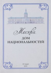 Москва. Дом национальностей