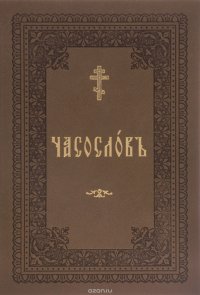 Часослов учебный для начальных сельских училищ