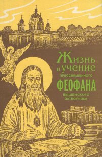 Жизнь и учение преосвященного Феофана Вышенского затворника