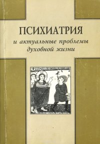 Психиатрия и актуальные проблемы духовной жизни