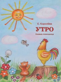 Утро. Книжка-помощница