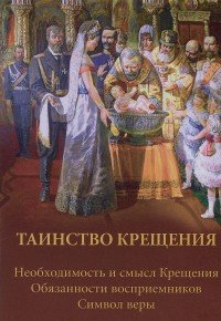 О. А. Соколова - «Таинство Крещения»