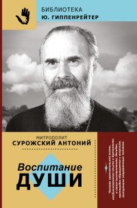 Воспитание души