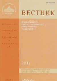 Вестник Православного Свято-Тихоновского Гуманитарного Университета, 5:2(11), май-июнь-июль-август 2013