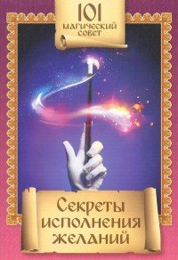 Секреты исполнения желаний