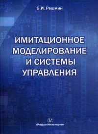 Имитационное моделирование и системы управления. Учебно-практическое пособие