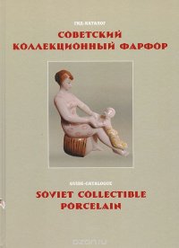 Советский коллекционный фарфор. Гид-каталог