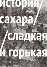 История сахара. Сладкая и горькая