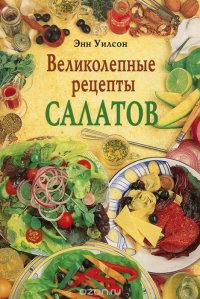 Великолепные рецепты салатов