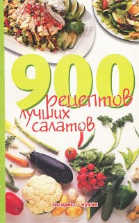 900 рецептов лучших салатов