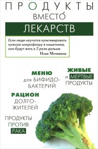 Продукты вместо лекарств