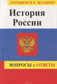 История России. Экзаменационные вопросы и ответы. Учебное пособие