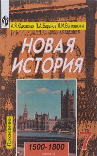 Новая История. 1500-1800. 7 класс. Учебник